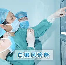 白癜风诊断