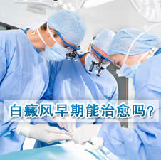 白癜风早期能吗？