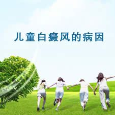 儿童白癜风的病因