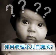 如何调理儿童白癜风？