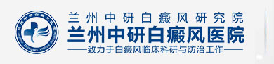 兰州中研白癜风院