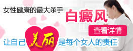 女性白癜风