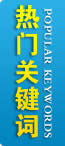 白癜风热门关键词