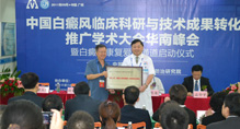 白癜风与技术成果转化推广学术大会华南峰会