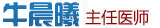 牛晨曦主任医师