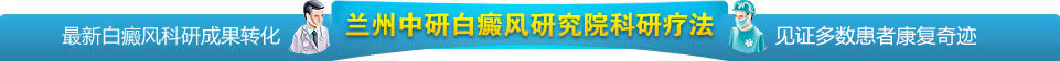 兰州中研白癜风院疗法